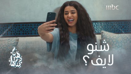 لقت ابنتها لايف على انستجرام.. ورد فعلها كلش كوميدي