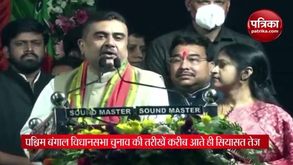 Video: नंदीग्राम में शुभेंदु अधिकारी ने स्वीकारी ममता की चुनौती