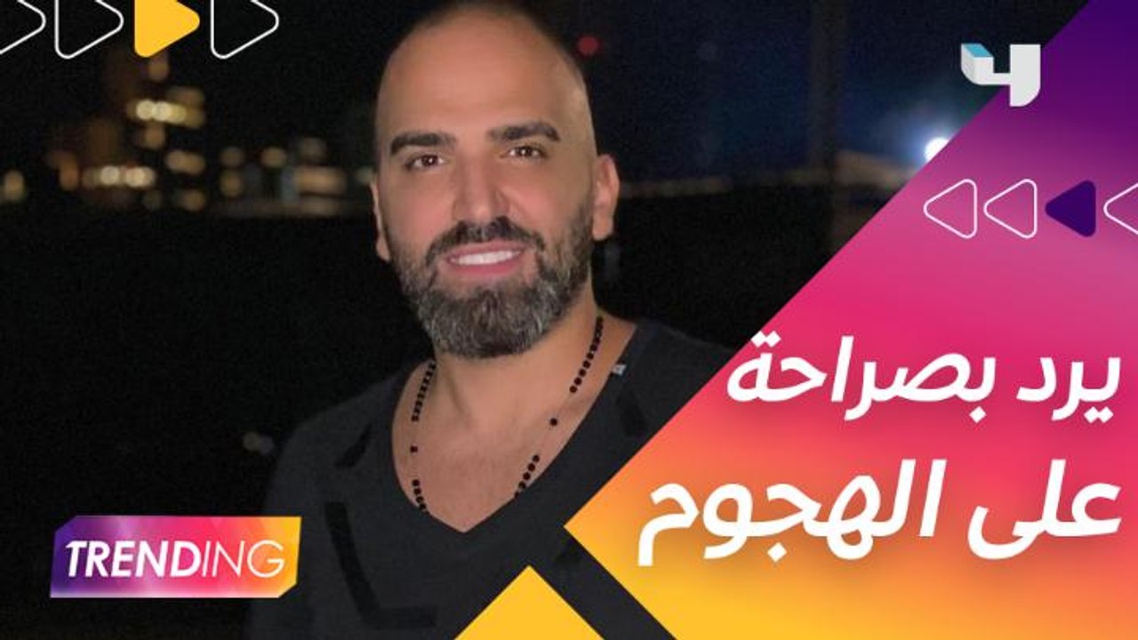 ناجي الأسطا يرد بكل صراحة على الهجوم الذي تعرض له بعد حفلة رأس السنة ويوضح موقفه