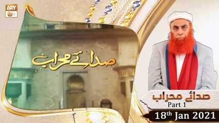Sada e Mehraab | Talimaat e Islamia | Part 1 | 18th January 2021 | ARY Qtv