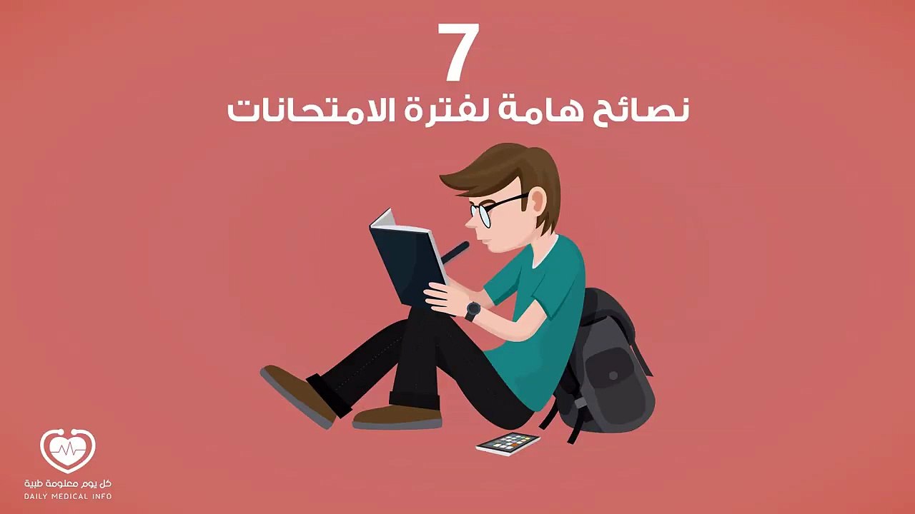 7 نصائح هامة لفترة الامتحانات(720P_HD)