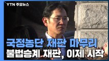 '국정농단' 재판 마무리됐지만...'불법 승계' 재판은 이제 시작 / YTN