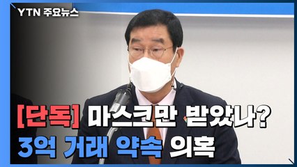 [단독] 마스크만 받았나?...3억 거래 약속 의혹! / YTN