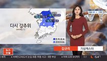 [날씨] 하루만에 기온 '뚝'…중부·경북 한파특보