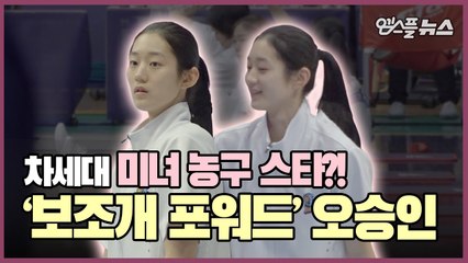 농구계의 차세대 미녀 스타_! '보조개 포워드' 우리은행 오승인! [M+현장]