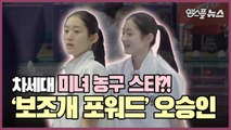농구계의 차세대 미녀 스타_! '보조개 포워드' 우리은행 오승인! [M 현장]