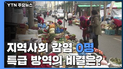 지역사회 감염 '제로'...특급 방역 비결은? / YTN