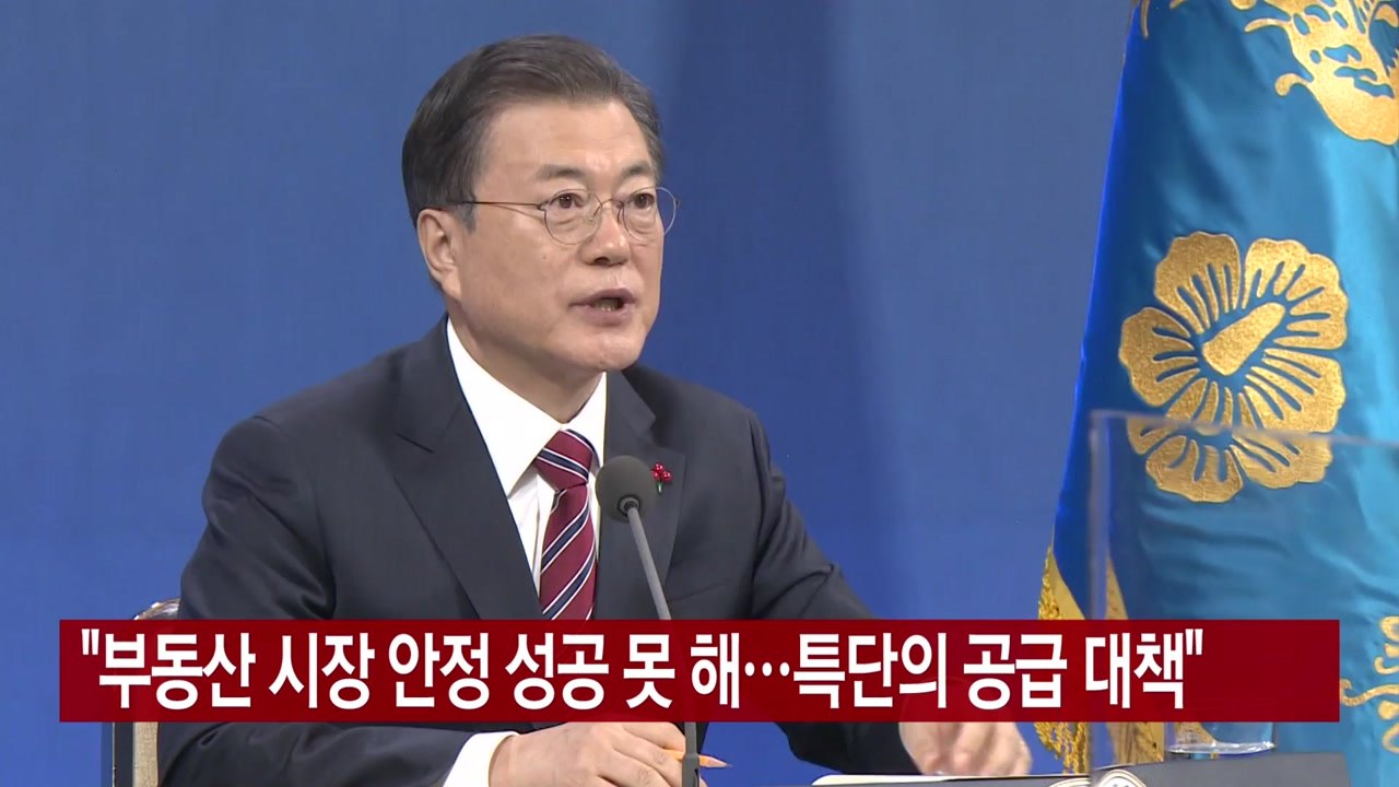 [YTN 실시간뉴스] "부동산 시장 안정 성공 못 해...특단의 공급 대책" / YTN