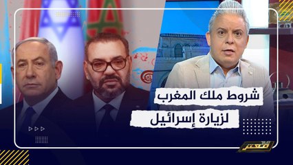 شروط ملك المغرب لزيارة إسرائيل .. و معتز مطر: انت قاسي اوى مع صحابك الجداد ..!!