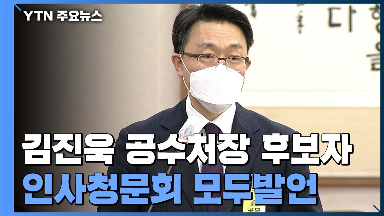 [현장영상] 김진욱 청문회 시작..."국민과 함께 이 길을 갈 것" / YTN