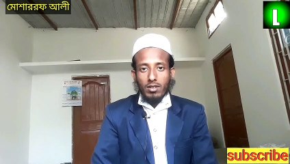 গোসলের পরে ওযু করা লাগে কিনা এই নিয়ে আলোচনা মাওলানা মোশাররফ আলী কাসেমী