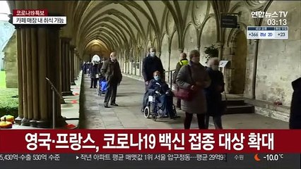 영국·프랑스, 코로나19 백신 접종 대상 확대