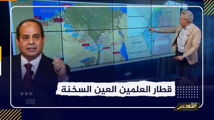 معتز مطر وخفايا مشروع قطار العلمين العين السخنة .. هل جاء رضوخًا للمشروع الإماراتي الإسرائيلي بوضع كلمة النهاية لـ  قناة السويس؟