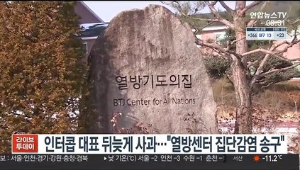 [핫클릭] 인터콥 대표 뒤늦게 사과…"열방센터 집단감염 송구" 外