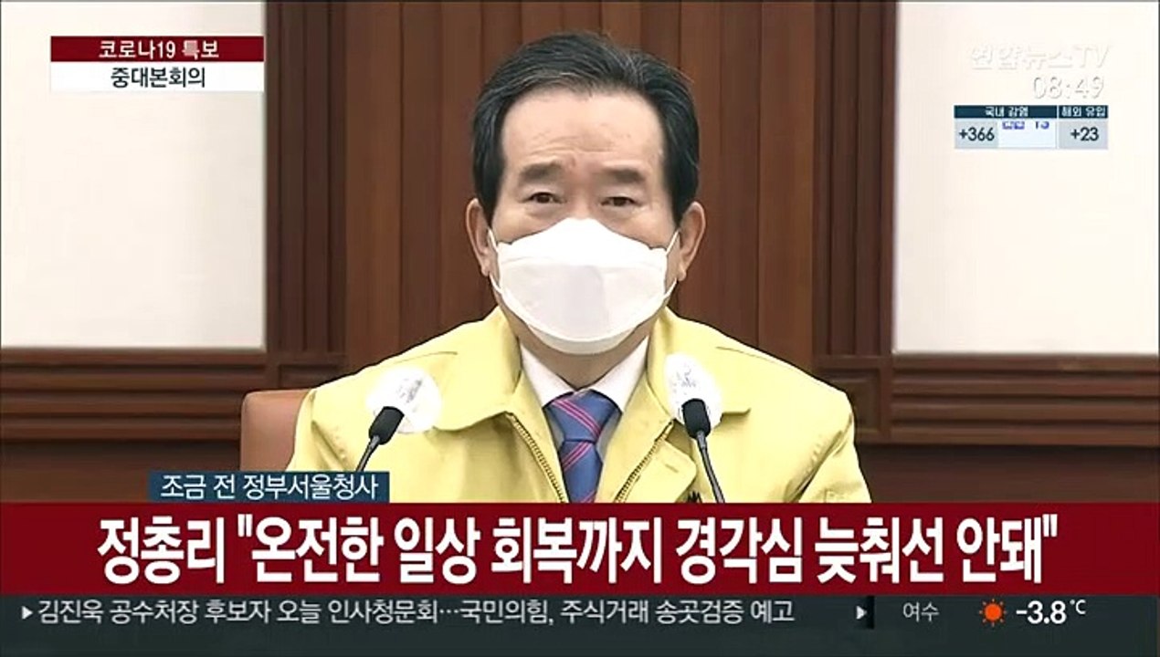 [현장연결] 정총리 "온전한 일상 회복까지 경각심 늦춰선 안돼"