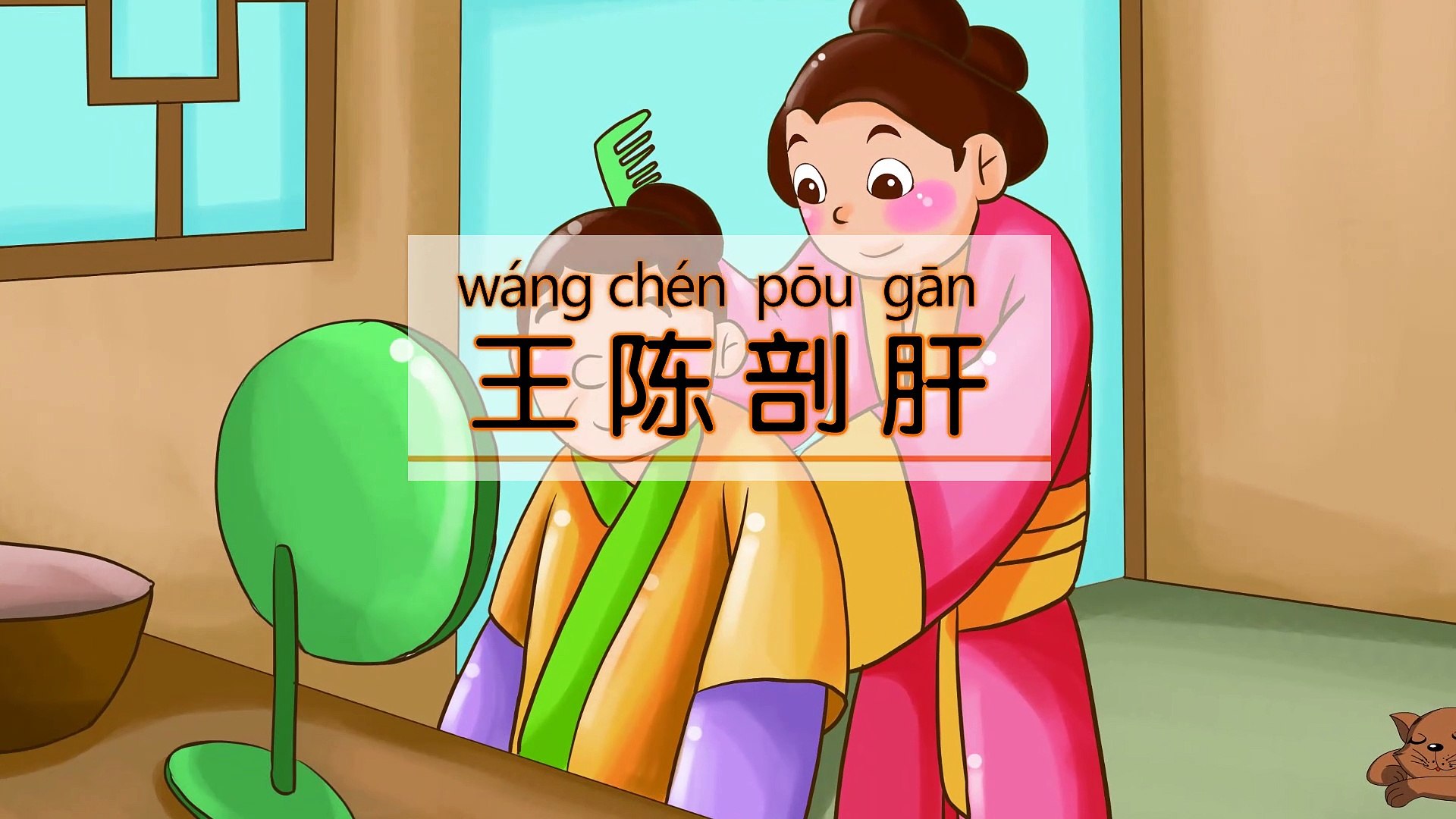 16王陈剖肝 |动漫|卡通|经典故事