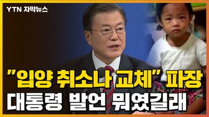 [자막뉴스] 정인이 대책 말하며...文 "입양 취소·교체" 논란 / YTN