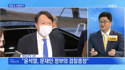 신문브리핑1 ""윤석열, 정치 염두 안 뒀을 것"…野 잠룡 사전 차단 포석"외 주요기사