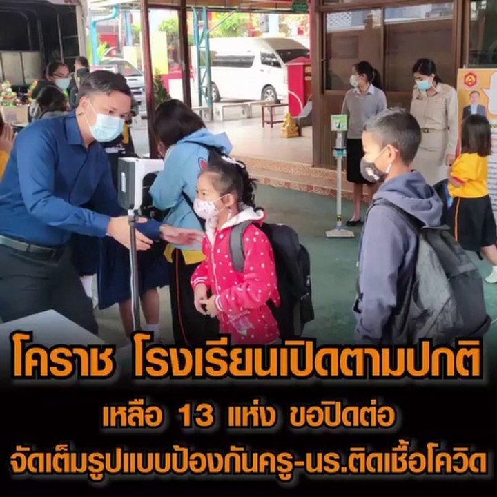 โคราช โรงเรียนเปิดตามปกติ เหลือ 13 แห่ง ขอปิดต่...