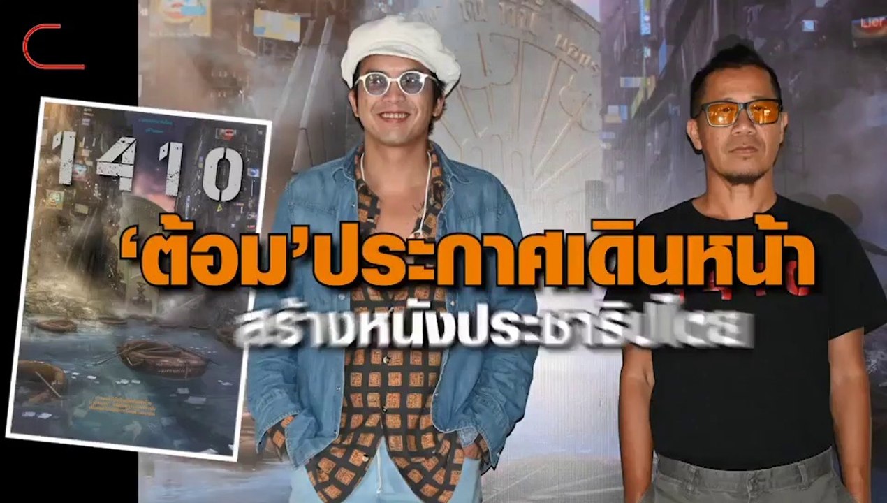 'ต้อม'ประกาศเดินหน้า สร้างหนังประชาธิปไตย