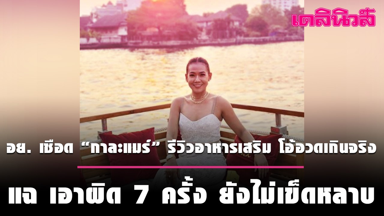 อย. เชือด “กาละแมร์” รีวิวอาหารเสริม โอ้อวดเกินจริง แฉ เอาผิด 7 ครั้ง ยังไม่เข็ดหลาบ | Dailynews