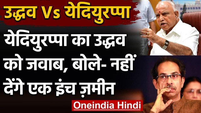 Karnataka-Maharashtra Border Dispute: Uddhav Thackeray के बयान पर भड़के Yediyurappa | वनइंडिया हिंदी