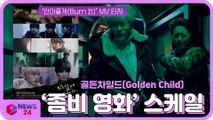골든차일드(Golden Child), 신곡 ‘안아줄게(Burn It)’ MV '좀비 영화' 스케일 화제