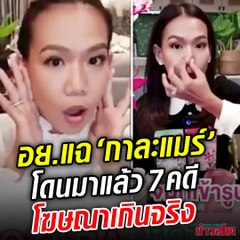 งานเข้าแรง!! คลิปเต็ม กาละแมร์ อย.แฉซ้ำ พิธีกรสาวโดนมาแล้ว 7 คดี โฆษณาเกินจริง