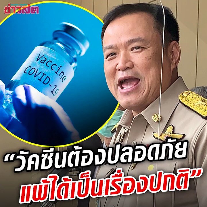 อนุทิน ชี้วัคซีนโควิด ฉีดเป็นล้านคน แพ้ได้เป็นเรื่องปกติทางการแพทย์