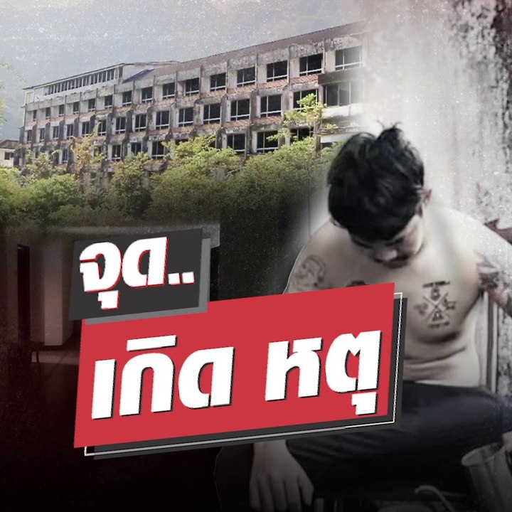 รีวิวหลอน!! กักตัวตึกร้าง น้ำ-ไฟ ไม่มี ให้ยืนฉี...