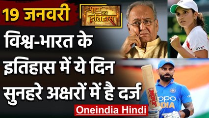 19 January History: क्यों India और World के लिए है ये बहुत गर्व का दिन, क्या है खास |वनइंडिया हिंदी