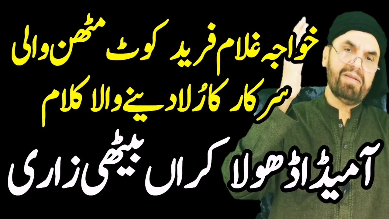 aa meda dhola karan bethi zari | khawaja ghlam Farid | Naat | Manqabat | @SyedAkhtarHussainNaqvi786