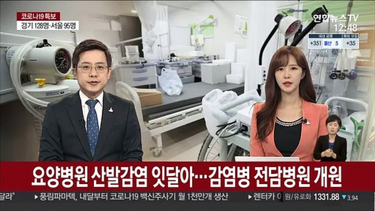 요양병원 산발 감염 잇달아…감염병 전담병원 개원
