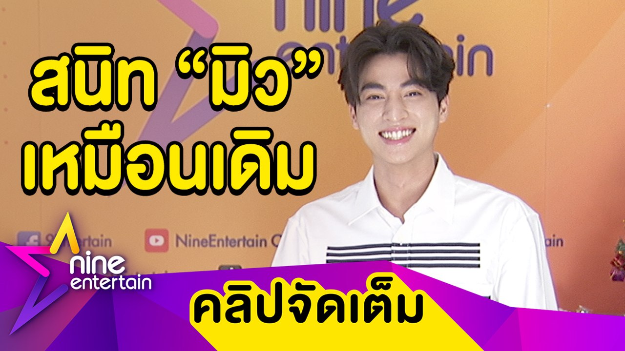 “กลัฟ” ตอบชัด! ความสัมพันธ์ “มิว" ยังดี ปลื้มแฟนคลับทำโปเจกต์เพื่อสังคม (คลิปจัดเต็ม)