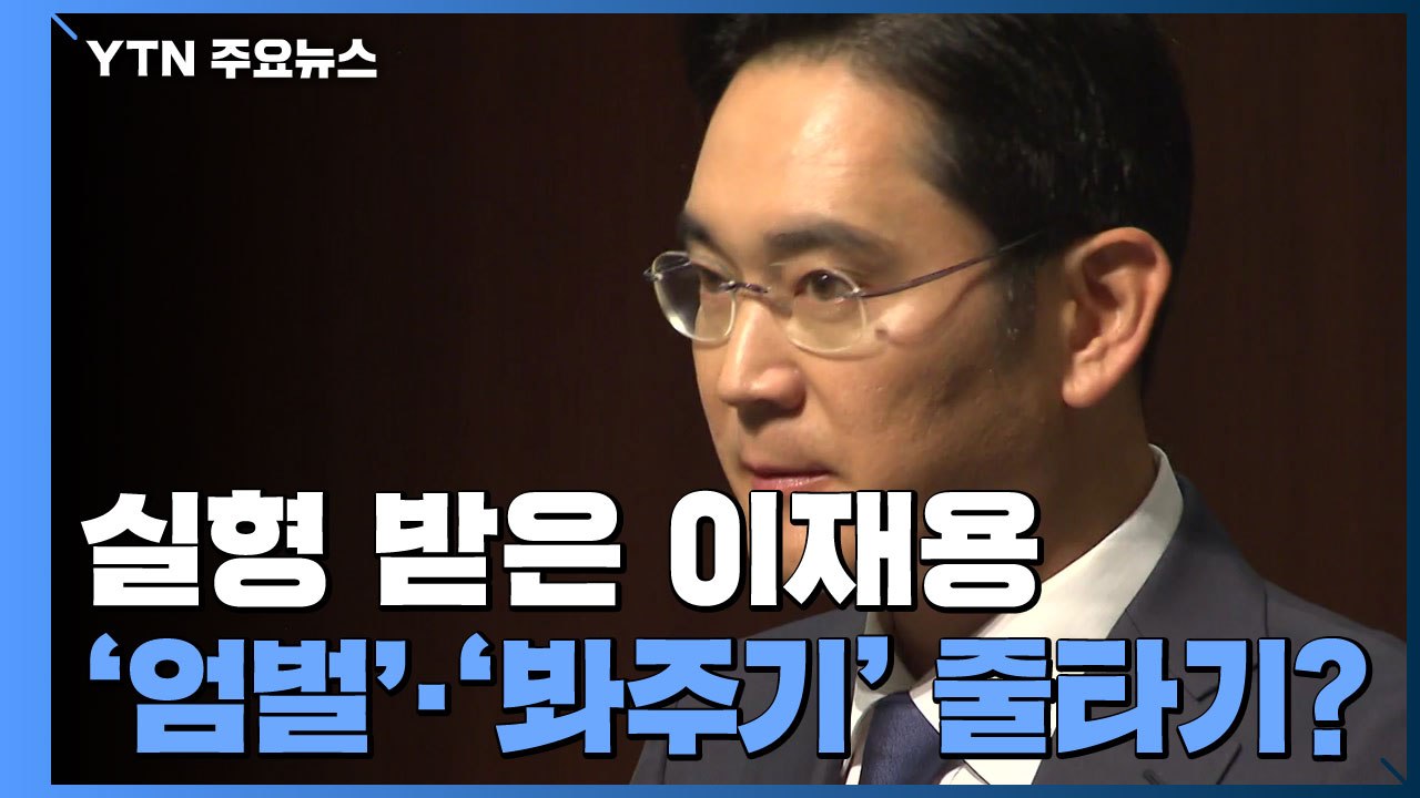 징역 2년 6개월 실형 받은 이재용...'엄벌'과 '봐주기' 사이 줄타기? / YTN