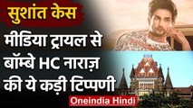 Sushant Case: Bombay High Court ने Media Trial पर जतायी नाराजगी, कही ये बात । वनइंडिया हिंदी