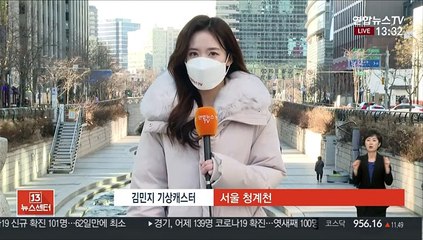 [날씨] 내일 아침까지 강추위…낮부터 차츰 누그러져