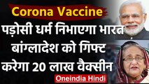 Corona Vaccine : Bangladesh को 20 लाख Corona Vaccine गिफ्ट करेगा India | वनइंडिया हिंदी