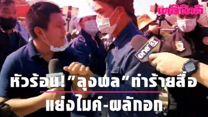 หัวร้อน! "ลุงพล" ทำร้ายสื่อ แย่งไมค์-ผลักอก ขณะป่าไม้สอบต้นตะเคียน | Dailynews