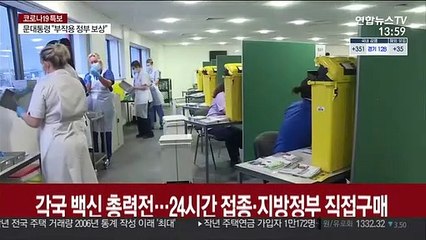 각국 백신 총력전…24시간 접종·지방정부 직접구매