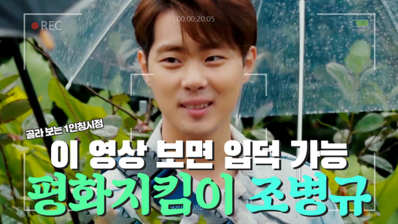 ❤️조병규 입덕 영상❤️ 마을의 평화를 책임지는 자! [1인칭시점]
