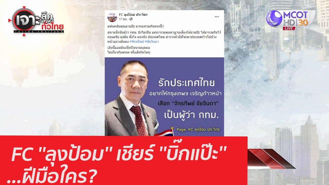 FC ''ลุงป้อม'' เชียร์ ''บิ๊กแป๊ะ'' ...ฝีมือใคร?...