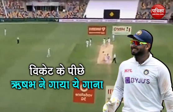 Video: विकेट के पीछे हॉलीवुड का ये गीत गाते नजर आए ऋषभ पंत, वायरल हुआ वीडियो