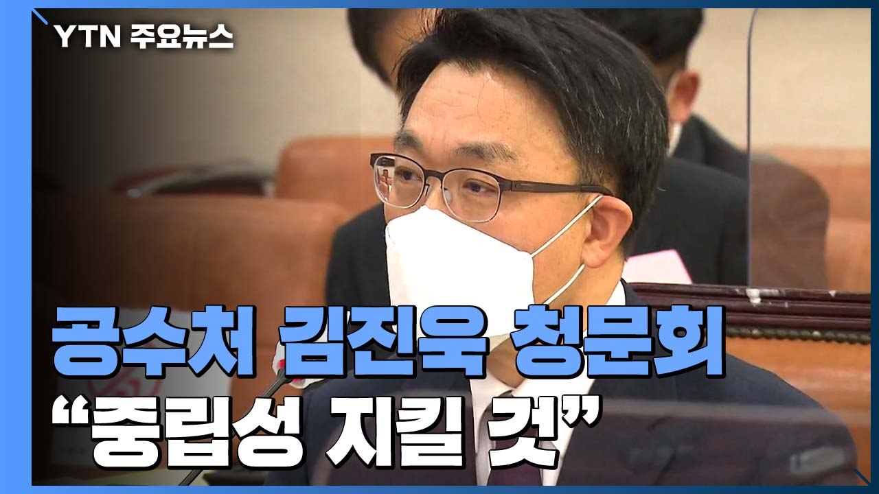 공수처 김진욱 청문회..."살아있는 권력 수사할 것" / YTN
