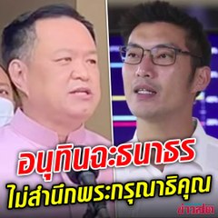 อนุทิน เดือด ซัด ธนาธร ไม่สำนึกในพระมหากรุณาธิคุณ