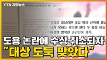 [자막뉴스] 공모전 '도용 논란'에 수상 취소되자 