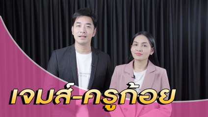 เจมส์-ครูก้อย อัพคลิปให้กำลังใจทุกคนผ่านพ้นโควิดไปให้ได้ | Dailynews