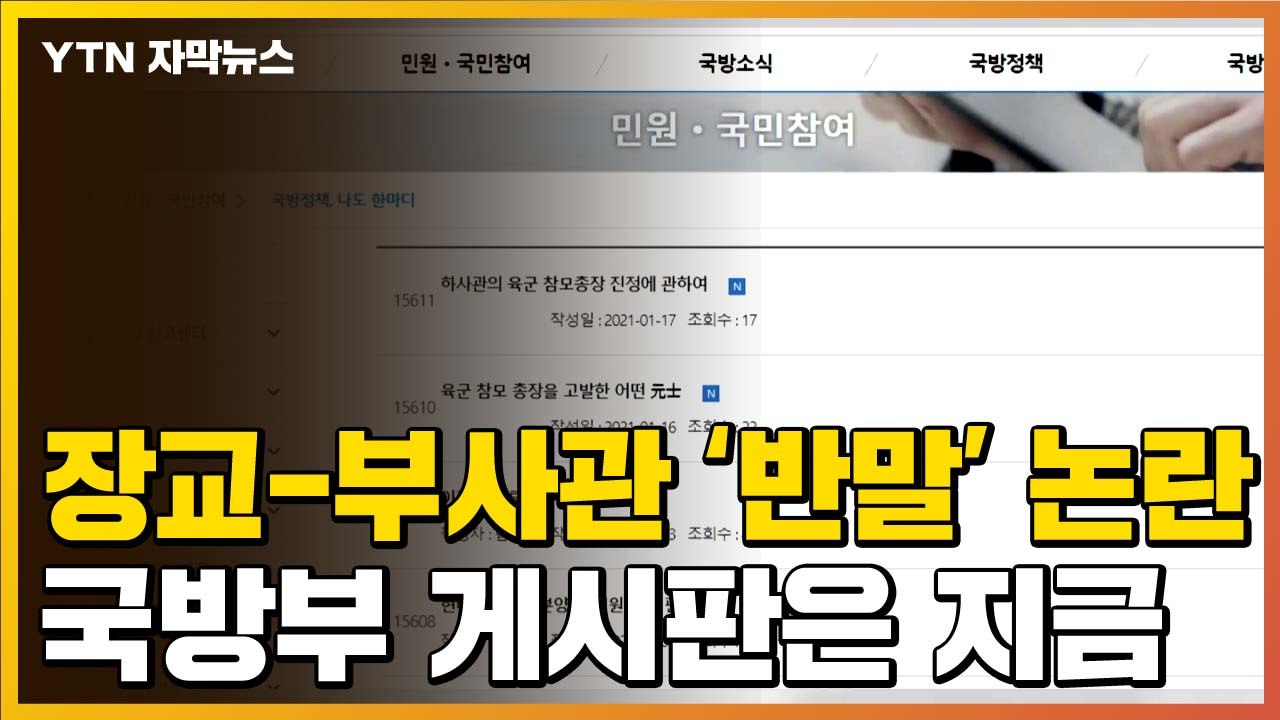 [자막뉴스] 장교-부사관 반말 논란...국방부 게시판에 올라온 글 / YTN