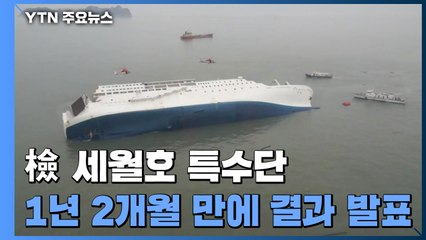 檢, 세월호 유가족 사찰·수사외압 무혐의...특수단 활동 종료 / YTN