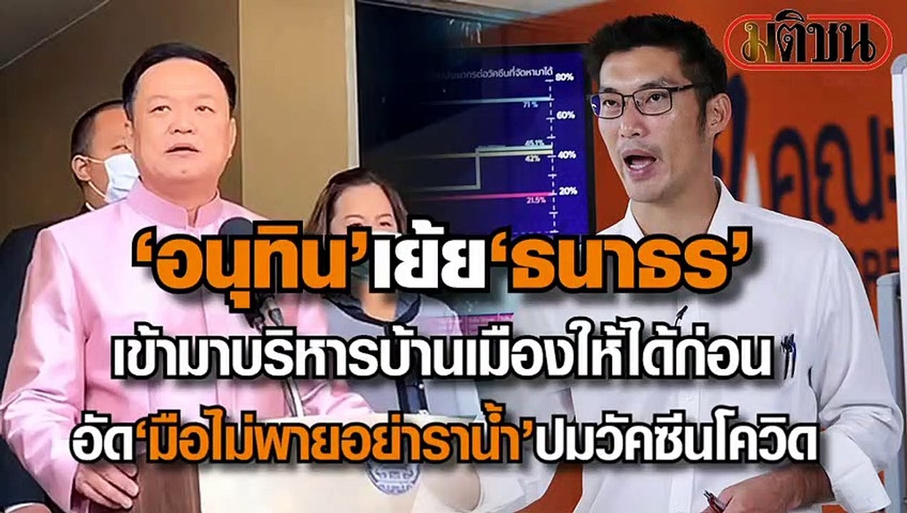'อนุทิน'เย้ย'ธนาธร' เข้ามาบริหารบ้านเมืองให้ได้...